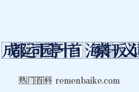 成都运司园亭十首·海棠轩反义词是什么意思的图片